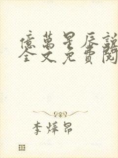 亿万星辰说爱你全文免费阅读