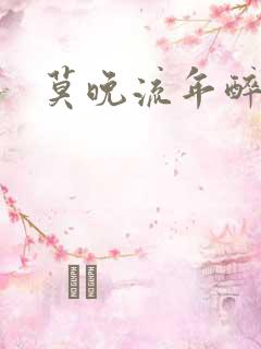 莫晚流年醉倾城