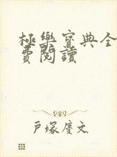 极乐宝典全本免费阅读