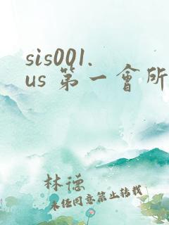 sis001.us 第一会所
