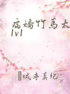 病娇竹马太难哄1v1