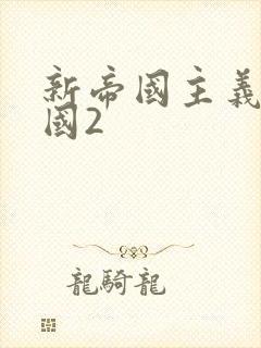 新帝国主义在中国2