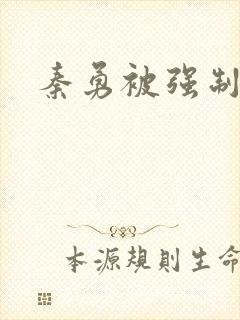 秦勇被强制榨精