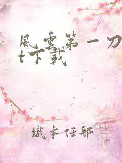 风云第一刀txt下载