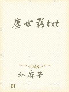 尘世羁txt