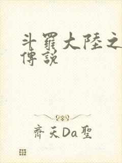 斗罗大陆之死神传说