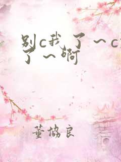 别c我了～c烂了～啊