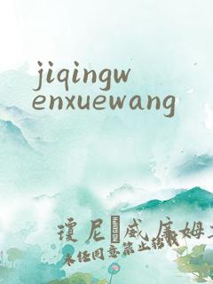 jiqingwenxuewang