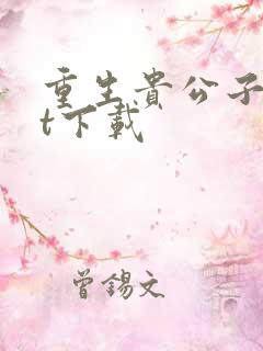 重生贵公子txt下载