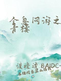 全息网游之虚拟青楼