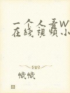 一个人看WWW在线视频小说