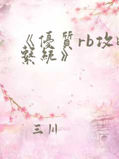 《优质rb攻略系统》