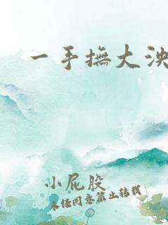 一手抚大泱暖