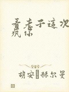 看老子这次不骑疯你