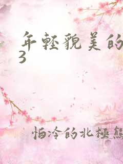 年轻貌美的后妈3