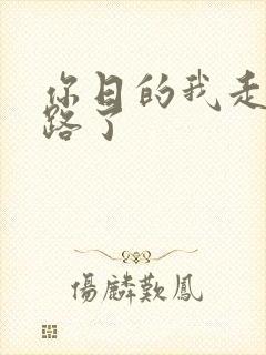 你日的我走不了路了