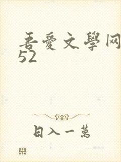 吾爱文学网xs52