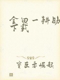 金田一耕助小说下载