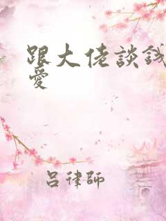 跟大佬谈钱不说爱