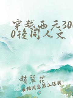 穿越西元3000后同人文