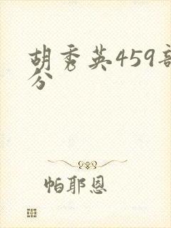 胡秀英459部分
