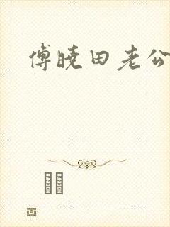 傅晓田老公是谁