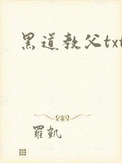 黑道教父txt