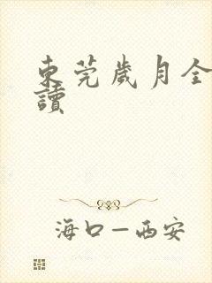 东莞岁月全文阅读