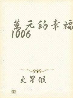 万元的幸福071006