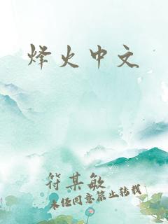 烽火中文