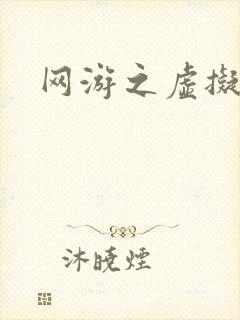 网游之虚拟三国