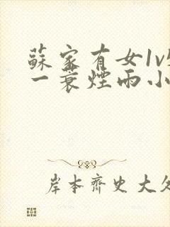 苏家有女1v5一蓑烟雨小说