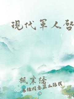 现代军人启示录