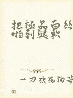 把极品白丝老师啪到腿软