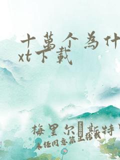 十万个为什么txt下载