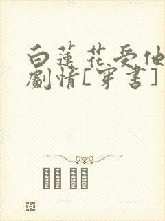 白莲花受他不走剧情[穿书]
