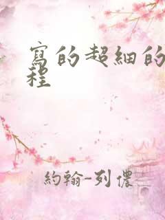 写的超细的做过程