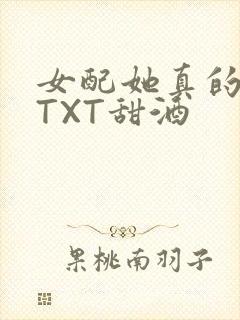 女配她真的超甜TXT甜酒