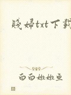 贱妇txt下载