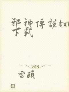 邪神传说txt下载