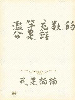 滥竽充数的主人公是谁