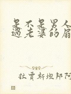 是不是男人都吃过老婆的扇贝呢