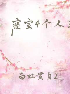 寝室4个人三个1