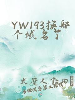 YW193换哪个域名了
