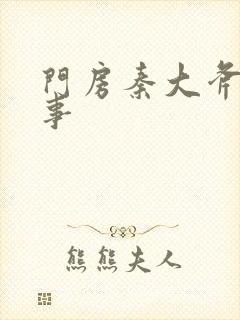 门房秦大斧的故事