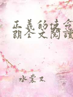 正义的使命厉元朗全文阅读