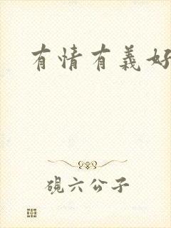 有情有义好奴婢