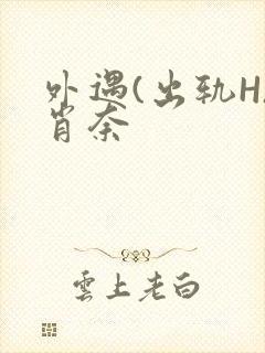 外遇(出轨H)肖奈