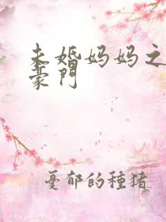 未婚妈妈之逃嫁豪门