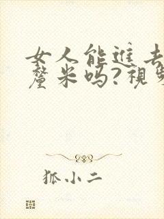 女人能进去20厘米吗?视频